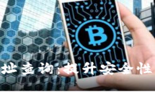 : 区块链冷钱包地址查询：提升安全性与隐私保护的关键