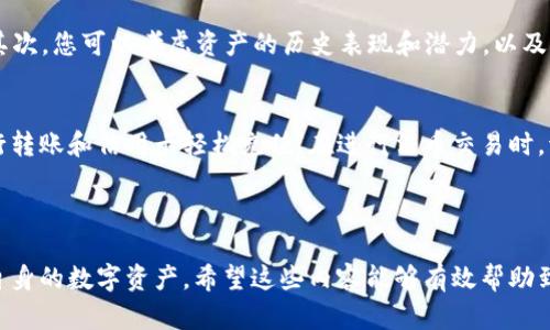 在TPWallet Dojo上购买数字资产的终极指南

TPWallet, 数字资产, 购买指南/guanjianci

TPWallet Dojo概述
TPWallet Dojo是一个全新的数字资产交易平台，为用户提供了一个安全、方便的环境来购买和管理他们的数字货币。随着数字资产的普及，越来越多的人希望能参与到这个市场中，而TPWallet Dojo旨在简化购买和管理过程，以帮助用户更好地参与这个新兴的经济形态。

为什么选择TPWallet Dojo？
TPWallet Dojo的优势在于其用户友好的界面、低交易费用和强大的安全协议。无论您是新手还是经验丰富的投资者，TPWallet Dojo都提供了一种方便的方式来访问和管理您的资产。此外，TPWallet的支持团队始终在这里为您提供帮助，确保您的交易体验尽可能顺畅。

购买步骤详细介绍
在TPWallet Dojo上购买数字资产的步骤相对简单。以下是详细的分步指南：

h4第一步：注册账户/h4
要在TPWallet Dojo上购买数字资产，您首先需要注册一个账户。在网站上，点击注册按钮，填写您的个人信息，如您的电子邮件地址和密码。确保您的密码复杂且安全，以保护您的账户安全。

h4第二步：身份验证/h4
为了遵守法律法规，TPWallet Dojo要求用户进行身份验证。您需要上传一些身份证明文件，如身份证或护照。一旦您的身份得到验证，您将可以访问更多功能，包括高限额交易。

h4第三步：资金充值/h4
在您成功注册并验证身份后，您需要在您的TPWallet Dojo账户中充值资金。这可以通过多种方式完成，包括银行转账、信用卡或加密货币转账。选择对您最方便的支付方式，按照系统提示完成充值。

h4第四步：选择您想购买的资产/h4
充值成功后，您可以在平台上浏览可购买的数字资产。TPWallet Dojo提供了多种热门货币，如比特币、以太坊等。您可以查看每种资产的实时价格和历史走势，以帮助您做出购买决策。

h4第五步：下单购买/h4
选择好您想要购买的数字资产后，输入购买的数量，然后确认订单。请仔细检查您的订单信息，确保无误。提交后，系统将会自动处理您的购买请求。

h4第六步：查看和管理您的资产/h4
购买完成后，您可以在您的账户中查看购买的数字资产。TPWallet Dojo还提供了多种管理工具，帮助您监控资产的表现及市场动态。

已购资产的安全管理
在TPWallet Dojo上完成购买后，确保对您的数字资产进行有效的安全管理至关重要。首先，建议您启用两步验证，以增强账户的安全性。其次，定期更新您的密码，并避免使用相同密码于多种平台。TPWallet Dojo还提供了冷钱包选项，可以将数字资产存放在离线环境中，以避免黑客攻击。

总结
在TPWallet Dojo上购买数字资产是一个简单而直观的过程。通过遵循以上步骤，您可以快速而安全地进入数字资产的世界。无论您是投资者还是数字货币爱好者，TPWallet Dojo都能为您的数字资产交易提供便利。

常见问题解答

h4问题1：TPWallet Dojo安全吗？/h4
安全性在数字资产交易平台中是非常关键的。TPWallet Dojo采取了多项安全措施，包括数据加密、防火墙和反欺诈监控。此外，用户资金被存放在分离的冷钱包中，进一步降低了被攻击的风险。用户还能够启用两步验证和其他安全功能来增强账户安全。

h4问题2：如何处理丢失的账户访问权限？/h4
如果您遗忘了TPWallet Dojo的密码，您可以通过“忘记密码”选项进行重置。在此过程中，你需要提供相关的账号信息，以验证您的身份。如果您启用了两步验证，您还需通过您的备用安全设备来完成身份验证。若因其他原因无法访问账户，可以联系TPWallet客户支持以寻求帮助。

h4问题3：如何选择合适的数字资产进行投资？/h4
选择适合自己的数字资产进行投资是一个复杂而重要的过程。首先，您应该了解市场的基本知识，关注市场趋势和新闻。其次，您可以考虑资产的历史表现和潜力，以及它们的市场供应和需求情况。这些因素都可以帮助您做出更具信息性的投资选择。

h4问题4：TPWallet Dojo是否支持法币交易？/h4
TPWallet Dojo支持多种法币交易，用户可以通过本地货币购买数字资产。这意味着用户可以通过常用的支付方式如银行转账和信用卡轻松充值。在进行法币交易时，请注意平台的费用结构，以确保您得到了最佳的交易条件。

---

以上是关于TPWallet Dojo的购买指南及相关信息总结，涵盖风险管理和常见问题解答，以帮助用户更好地操作并保护自身的数字资产。希望这些内容能够有效帮助到想在TPWallet Dojo上购买数字资产的用户。