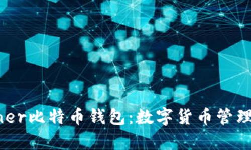 揭秘GUIMiner比特币钱包：数字货币管理的最佳选择