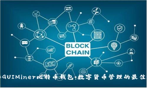 揭秘GUIMiner比特币钱包：数字货币管理的最佳选择