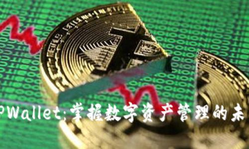 TPWallet：掌握数字资产管理的未来