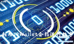 如何高效利用TPWallet合约进行数字资产交换