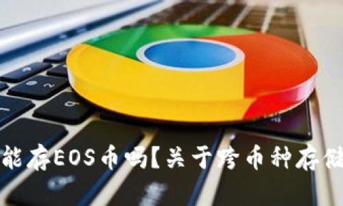 比特币钱包能存EOS币吗？关于跨币种存储的深度探讨
