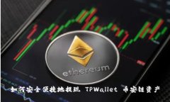 如何安全便捷地提现 TPWallet 币安链资产