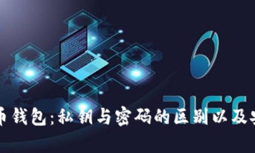 理解比特币钱包：私钥与密码的区别以及安全性分析