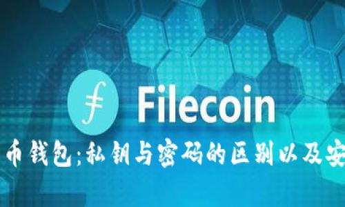 理解比特币钱包：私钥与密码的区别以及安全性分析