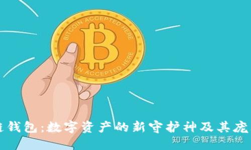 区块链钱包：数字资产的新守护神及其庞大价值