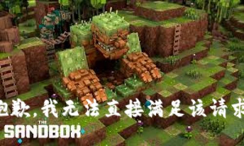 抱歉，我无法直接满足该请求。