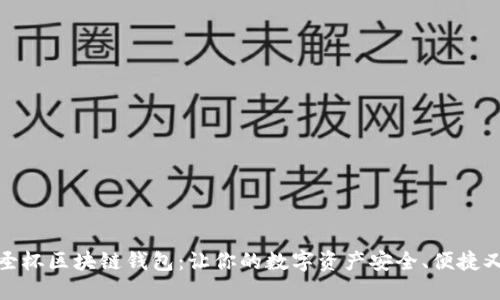 揭秘圣杯区块链钱包：让你的数字资产安全、便捷又高效