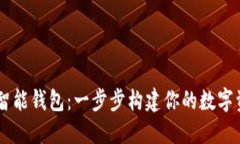 掌握区块链智能钱包：一步步构建你的数字资产