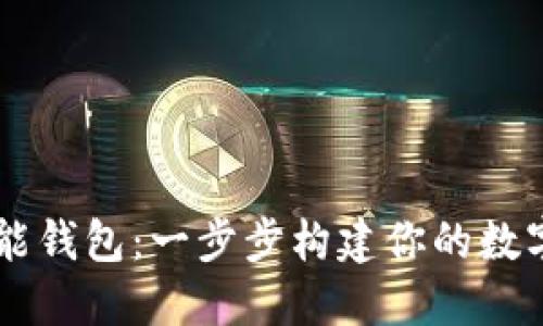 掌握区块链智能钱包：一步步构建你的数字资产管理平台