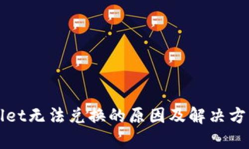 TPWallet无法兑换的原因及解决方案解析