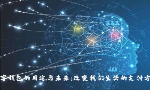 数字钱包的用途与未来：改变我们生活的支付方式