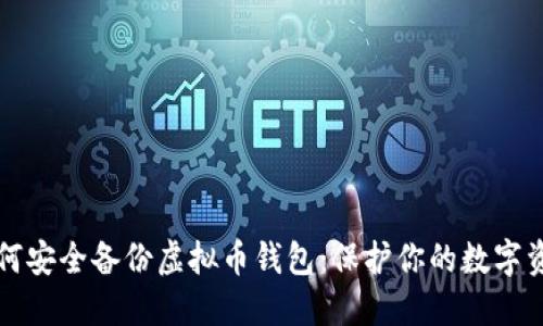 如何安全备份虚拟币钱包：保护你的数字资产