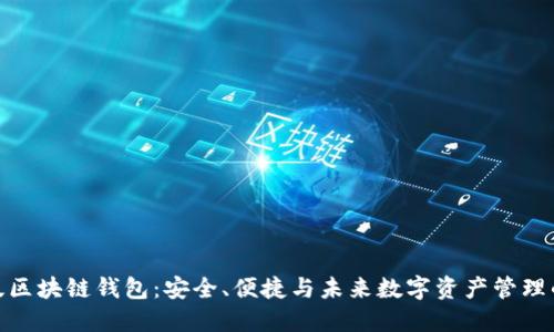 探索香港版区块链钱包：安全、便捷与未来数字资产管理的完美结合