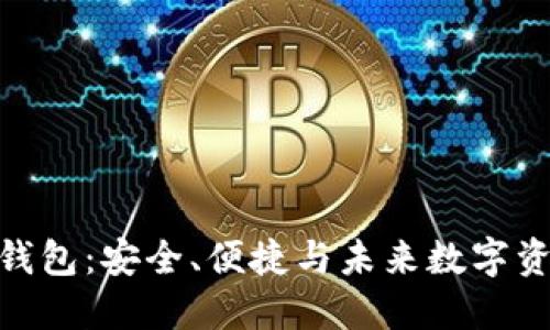 探索香港版区块链钱包：安全、便捷与未来数字资产管理的完美结合