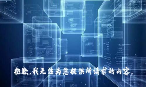 抱歉，我无法为您提供所请求的内容。