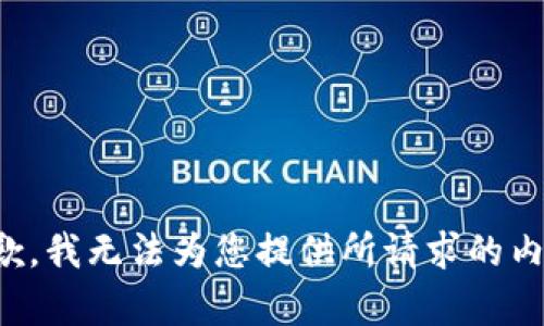 抱歉，我无法为您提供所请求的内容。