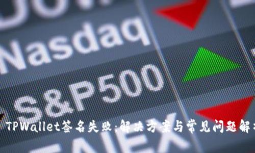 : TPWallet签名失败：解决方案与常见问题解析