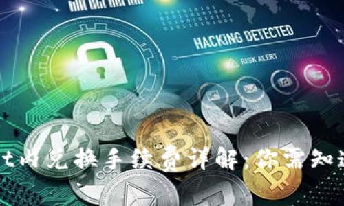 TPWallet内兑换手续费详解：你需知道的一切