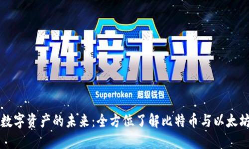 掌控数字资产的未来：全方位了解比特币与以太坊钱包