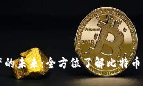 掌控数字资产的未来：全方位了解比特币与以太坊钱包