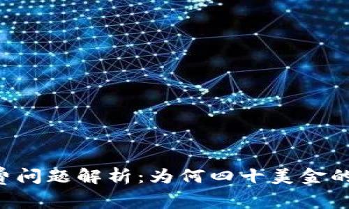 TPWallet手续费问题解析：为何四十美金的扣费无法忽视？