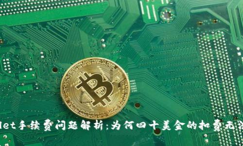 TPWallet手续费问题解析：为何四十美金的扣费无法忽视？