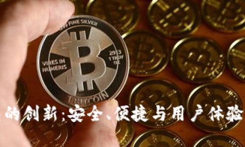 以太坊钱包的创新：安全、便捷与用户体验的完美结合