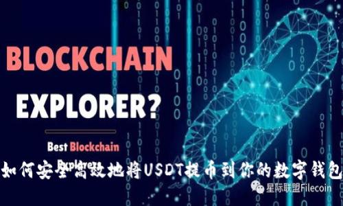 如何安全高效地将USDT提币到你的数字钱包
