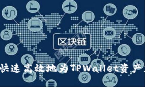 如何快速高效地为TPWallet资产充值？