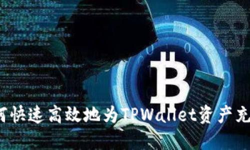 如何快速高效地为TPWallet资产充值？