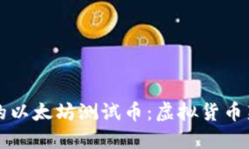 小狐狸钱包里的以太坊测试币：虚拟货币新手的入门指南