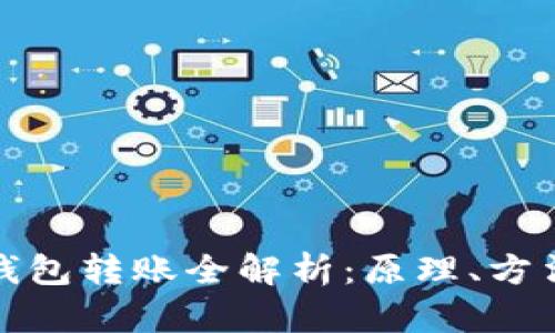比特币冷钱包转账全解析：原理、方法与安全性