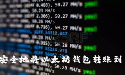  如何快速安全地将以太坊钱包转账到币安交易所