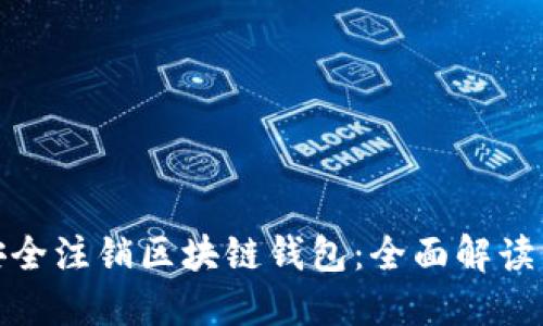 如何安全注销区块链钱包：全面解读与步骤