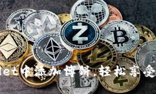 如何在TPWallet中添加博饼，轻松享受数字资产管理