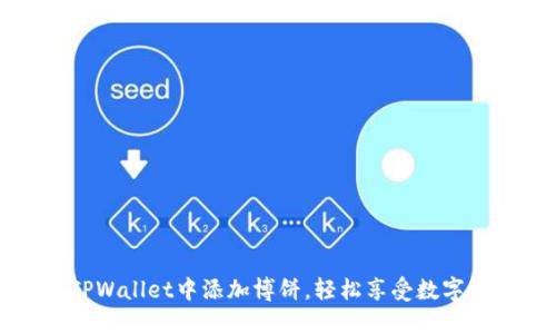 如何在TPWallet中添加博饼，轻松享受数字资产管理