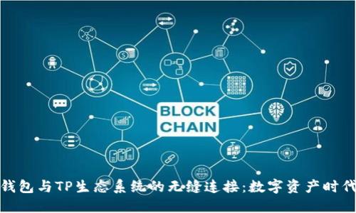 探索小狐狸钱包与TP生态系统的无缝连接：数字资产时代的最佳选择