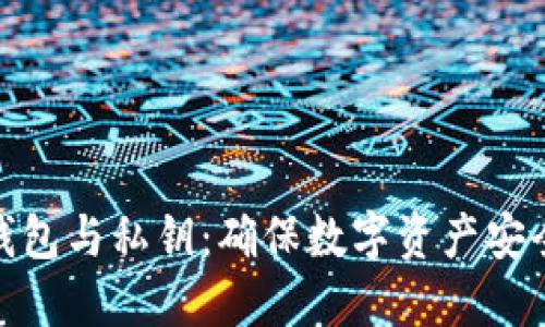 比特币钱包与私钥：确保数字资产安全的关键