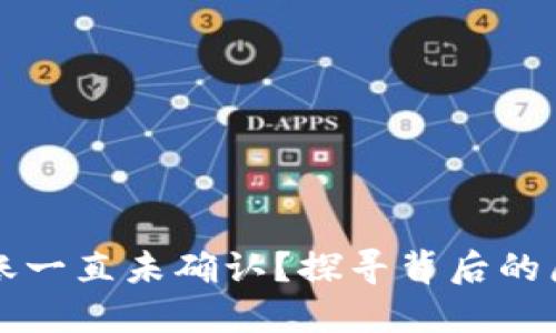 比特币钱包转账一直未确认？探寻背后的原因与解决方案