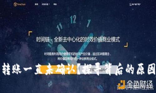 比特币钱包转账一直未确认？探寻背后的原因与解决方案