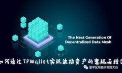 如何通过TPWallet实现波场资产的变现与增值