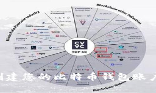 如何轻松创建您的比特币钱包账户：逐步指南