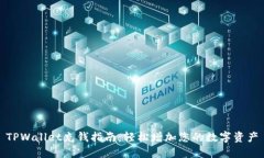 TPWallet充钱指南：轻松增加您的数字资产