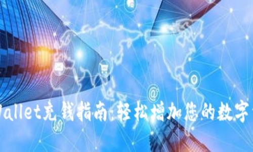 TPWallet充钱指南：轻松增加您的数字资产