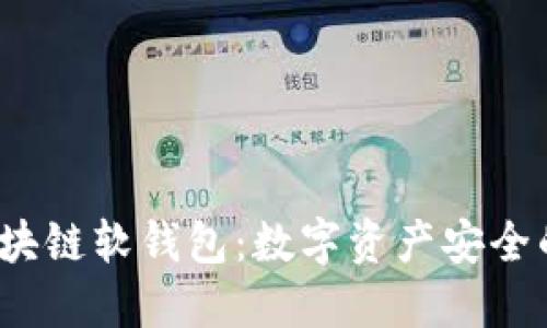  揭秘区块链软钱包：数字资产安全的护航者