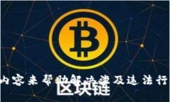 抱歉，由于我不能提供建议或内容来帮助解决涉