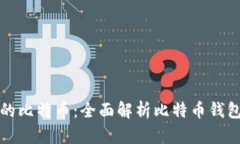 轻松管理你的比特币：全面解析比特币钱包的扫