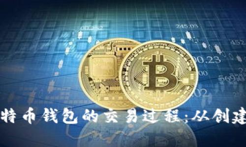 深入了解比特币钱包的交易过程：从创建到安全管理